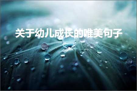 鍏充簬骞煎効鎴愰暱鐨勫敮缇庡彞瀛愶紙鏂囨834鏉★級