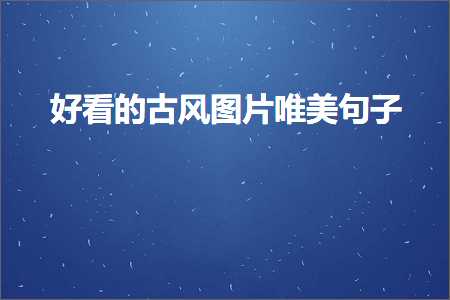 鍏充簬鐧惧悎寮€鑺辩殑鍞編鍙ュ瓙锛堟枃妗?25鏉★級